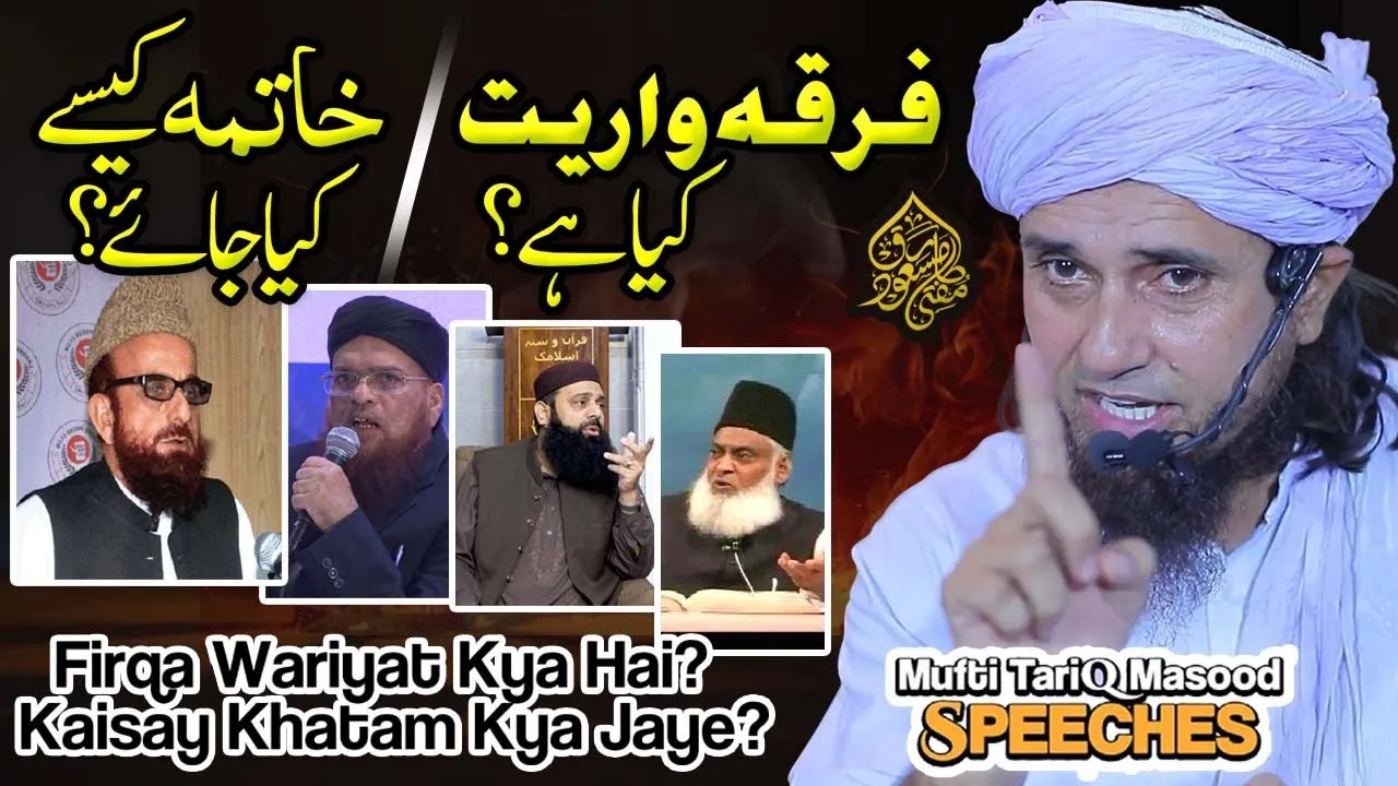 Firqa Wariyat  Kya Hai  Kaisay khatam kya Jaye  | Mufti Tariq Masood Speeches